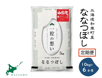 【ふるさと納税】《6か月定期便》北海道和寒町産ななつぼし10kg（5kg×2袋）