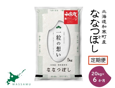 【ふるさと納税】《6か月定期便》北海道和寒町産ななつぼし20kg（5kg×4袋）