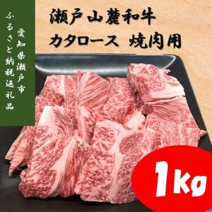 瀬戸山麓和牛カタロース焼肉用1kg(500g×2)【配送不可地域：離島】【1494019】