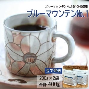 ブルーマウンテンNo.1　コーヒー豆　200g×2個(豆のまま発送)【配送不可地域：離島】【1219640】