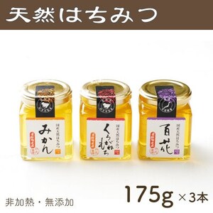 竹内養蜂の蜂蜜3種(みかん・くろがねもち・百花) 各175g 瓶【1302209】