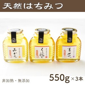 竹内養蜂の蜂蜜3種(みかん・くろがねもち・百花) 各550g 瓶【1302254】