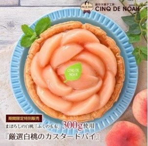 夏季限定　厳選白桃のカスタードパイ