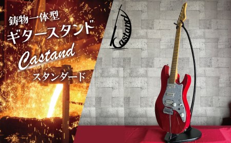 鋳物一体型ギタースタンド「Castand」～スタンダード～　H168-001