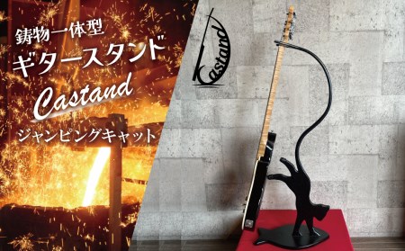 鋳物一体型ギタースタンド「Castand」 ～ジャンピングキャット～　H168-002