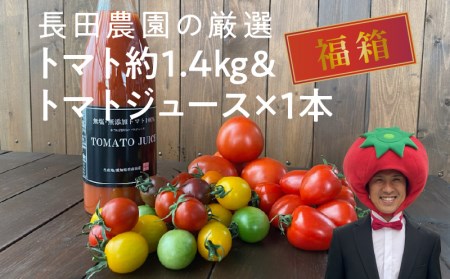 【福箱★2023】 トマトでハッピー！！長田農園の厳選トマト約1.4kg&トマトジュース720ml×1本 福箱H004-082