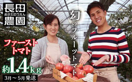 【数量限定】たった3ヶ月しか食べられない　幻のファーストトマト 1.4kg（3月～5月発送）　H004-093