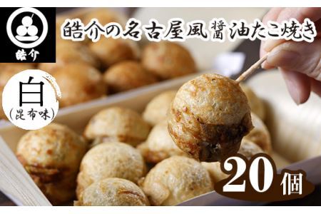 No.322 皓介の名古屋風醤油たこ焼き「白（昆布味）」20個・CAS冷凍