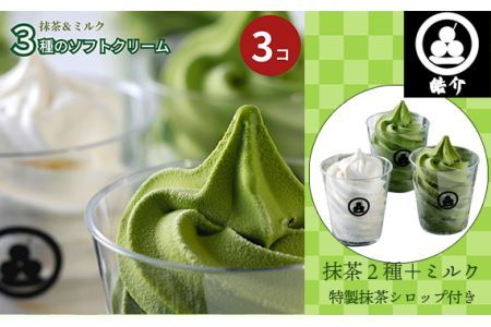 No.326 3種のソフトクリーム（抹茶2種＋ミルク）特製抹茶シロップ付き・CAS冷凍