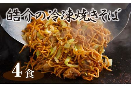 No.246 皓介の冷凍焼きそば（味つき）4食セット