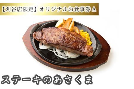 No.250 【刈谷店限定】ステーキのあさくまオリジナルお食事券A