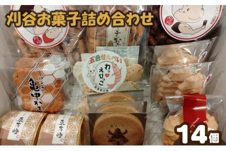 No.285 刈谷お菓子詰め合わせ(14コいり）