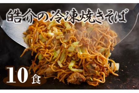 No.251 皓介の冷凍焼きそば（味つき）10食セット