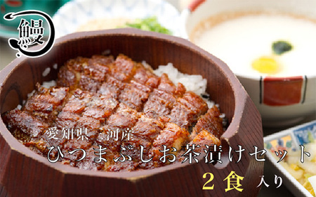 No.314 ひつまぶし　お茶漬けセット　2食分