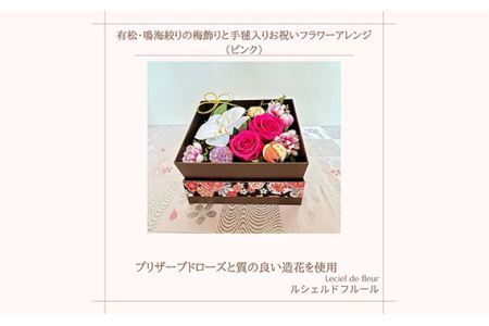 No.284 有松・鳴海絞りの梅飾りと手毬入りお祝いフラワーアレンジ（ピンク）約150g