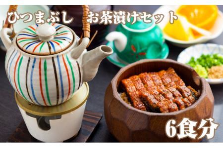 No.316 ひつまぶし　お茶漬けセット　6食分