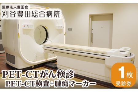 No.135 PET－CTがん検診（PET－CT検査＋腫瘍マーカー）