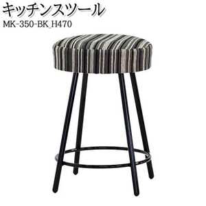 【国産】　キッチンスツール　丸椅子　高さ47センチ　MK-350-BK-H470　布張ストライプ【1483457】