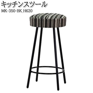 【国産】　キッチンスツール　丸椅子　高さ62センチ　MK-350-BK-H620　布張ストライプ【1483459】