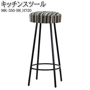 【国産】　キッチンスツール　丸椅子　高さ72センチ　MK-350-BK-H720　布張ストライプ【1483461】