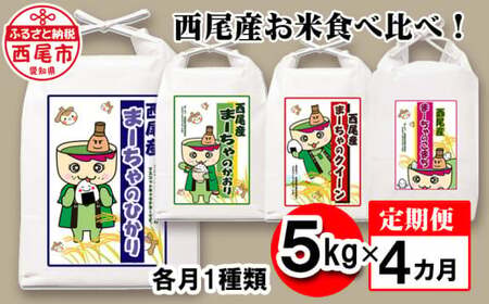【定期便】西尾産お米食べ比べ！1種類5kg×4ヶ月・K212-44