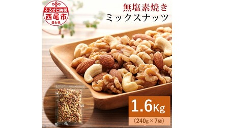 【無塩】素焼きミックスナッツ1.6kg（ミックスナッツ240g×7袋）・M102