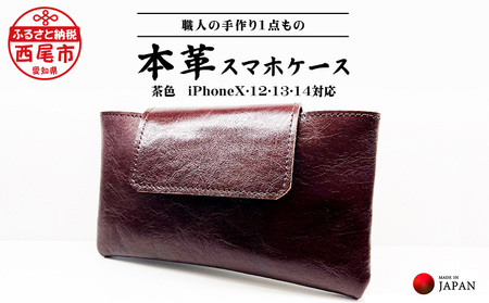 Made in Japan《スマホケース茶色（iPhone X･12･13･14対応）》・T035-17