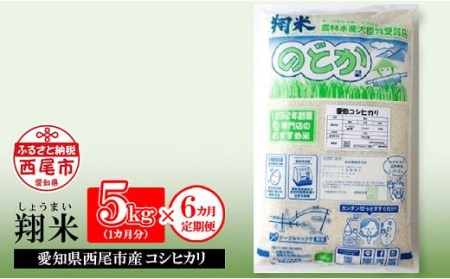【定期便】　西尾のお米・翔米(コシヒカリ5kg×6ヶ月)・K216-60