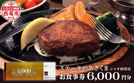 あさくまオリジナルお食事券（6000円分）あさくまシャオ西尾店・A147