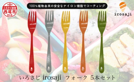 【金属アレルギー対応】『いろさじ irosaji』フォーク 人気カラー5本・T088-27