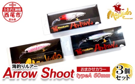 ARROW　SHOOT(アローアロ－シュ－ト)　TYPE　A60　3個セット・A153-18