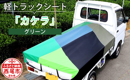 軽トラック用シート「カケラ(グリーン系)」・T089
