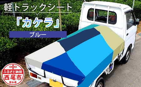 軽トラック用シート「カケラ(ブルー系)」・T090