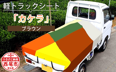 軽トラック用シート「カケラ(ブラウン系)」・T091