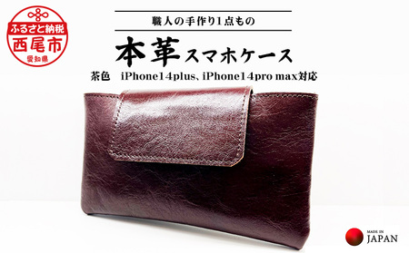 Made in Japan《スマホケース・茶色》・iPhone14plus・iPhone14pro max対応・T095-18