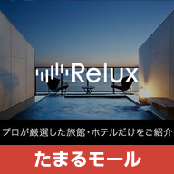 "宿泊予約 Relux（リラックス）"のショートカットアイコン